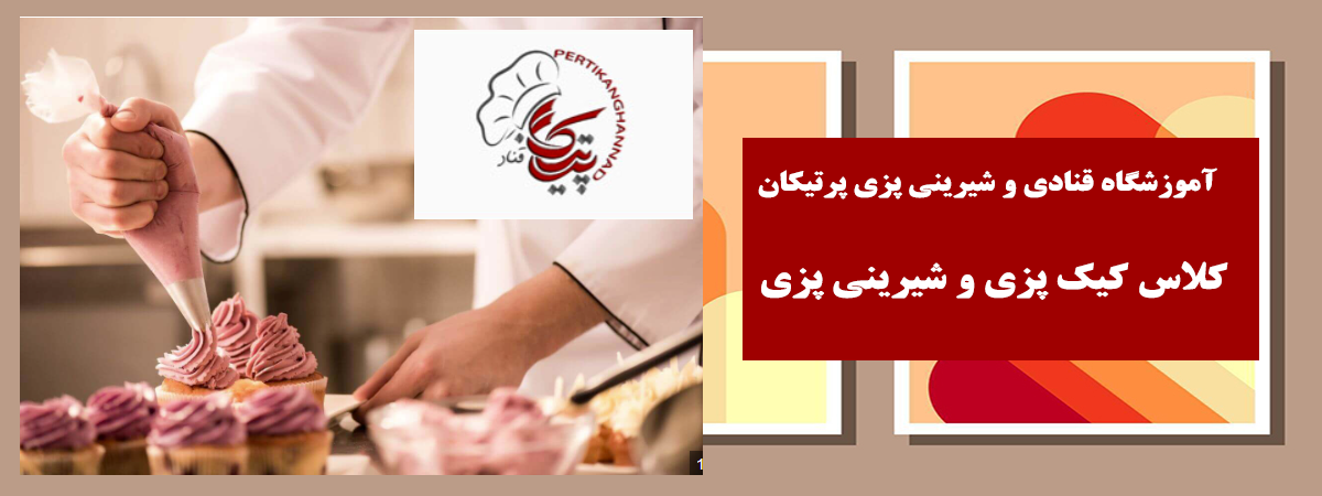 آموزشگاه‌ شیرینی‌ پزی