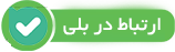 مشاوره بلی