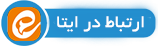 مشاوره ایتا