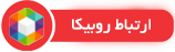 مشاوره روبیکا
