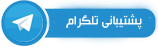 مشاوره تلگرام